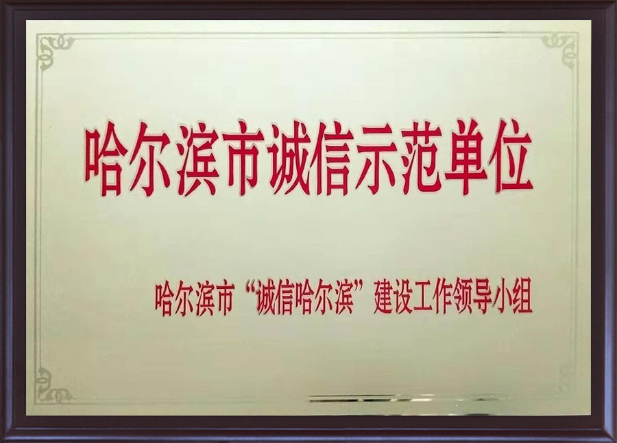 哈爾濱市誠信示范單位