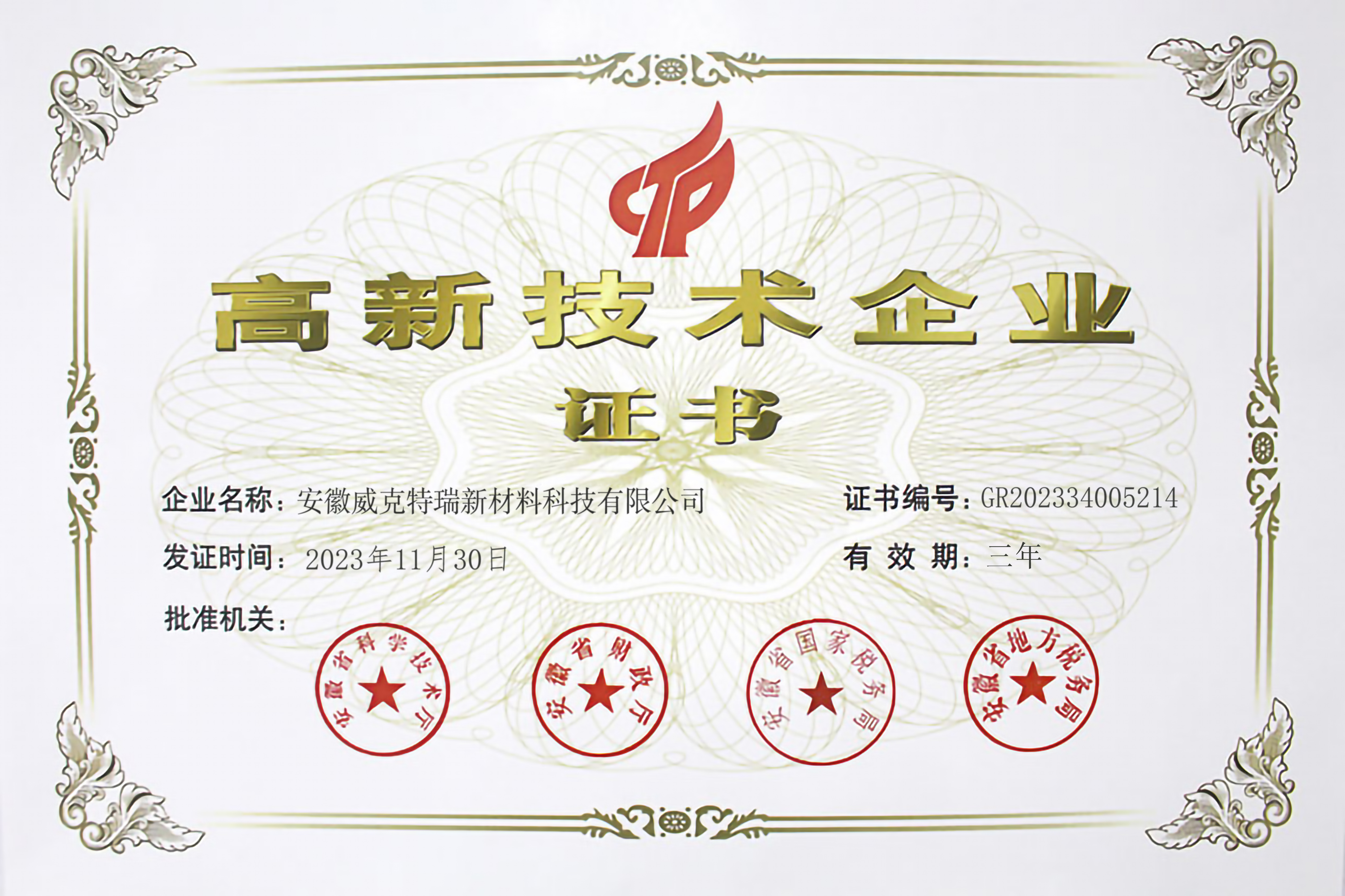 High-tech enterprise certificate