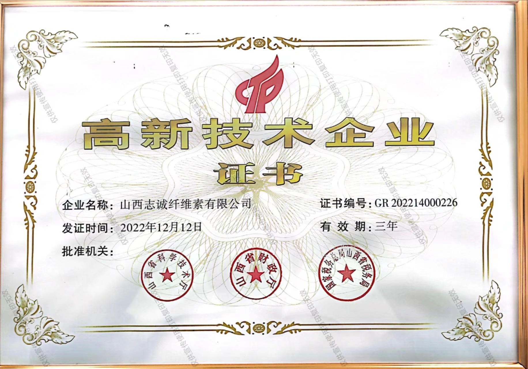 High-tech enterprise certificate