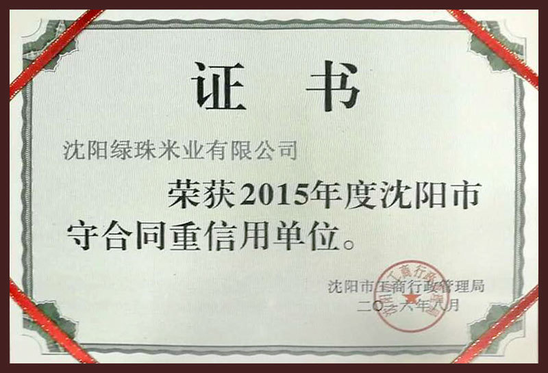 2015年度沈阳市守合同重信用单位