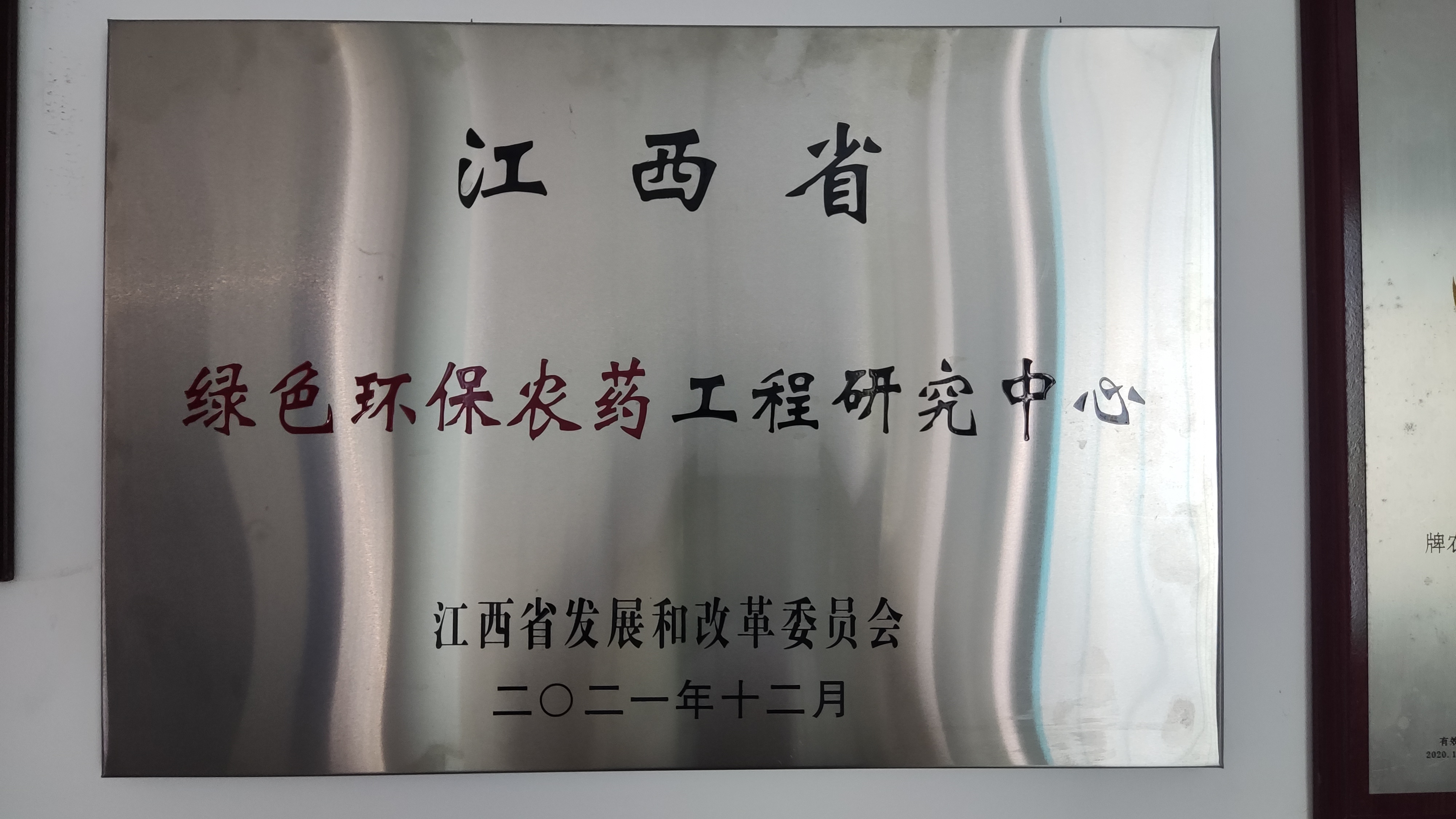 江西省绿色环保农药工程研究中心
