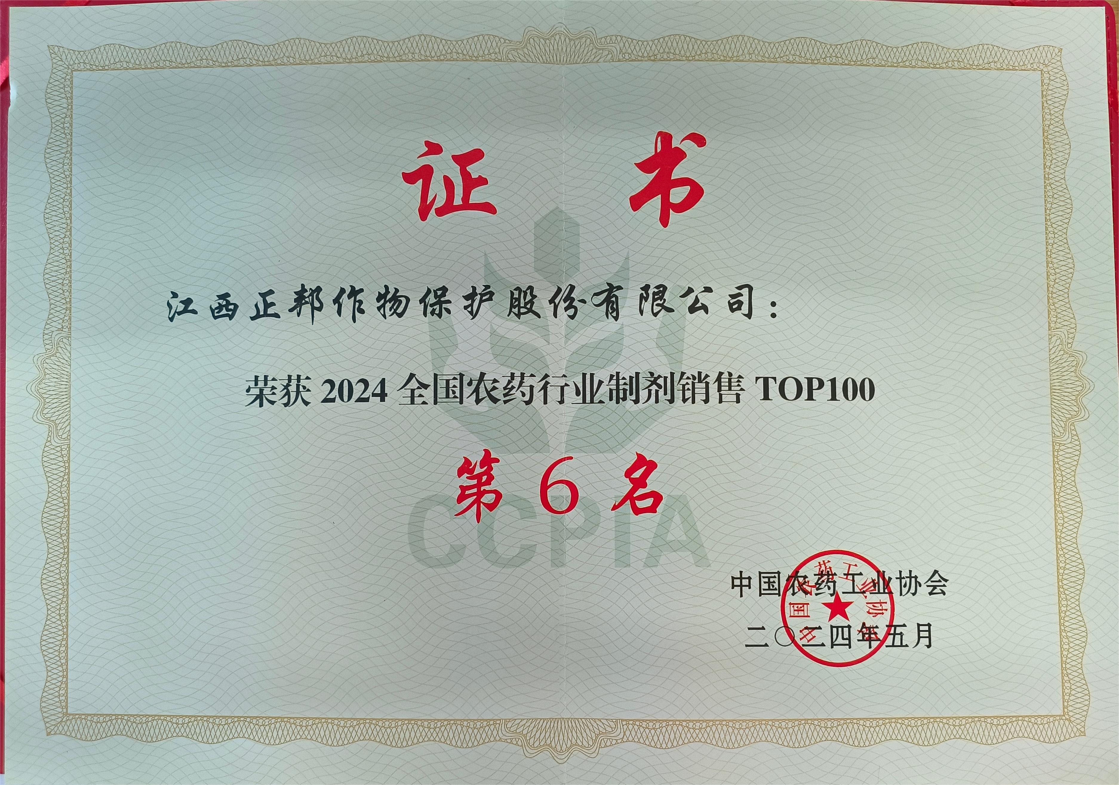 2024年全国农药行业制剂销售第6名