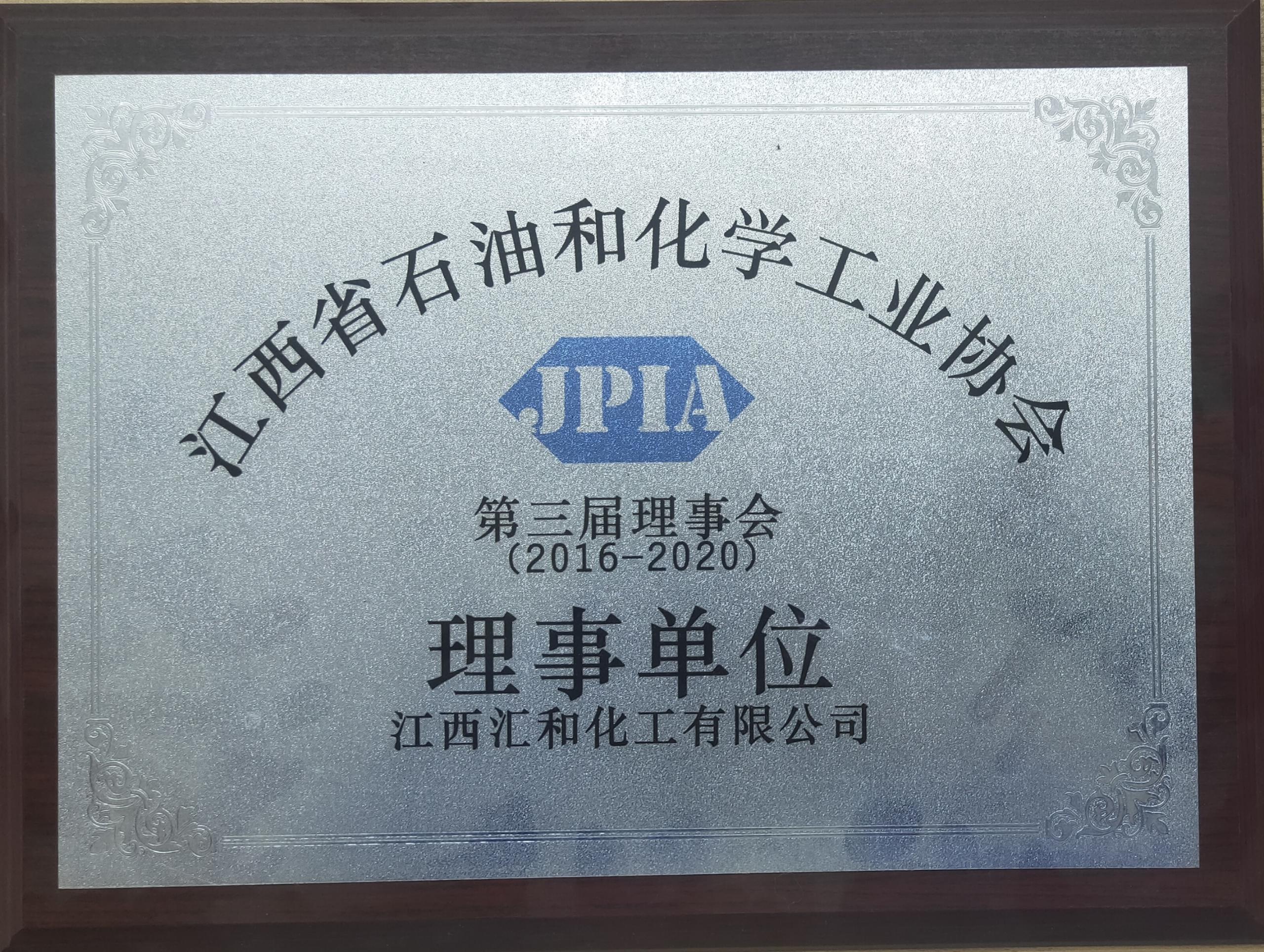 第三届理事会理事单位