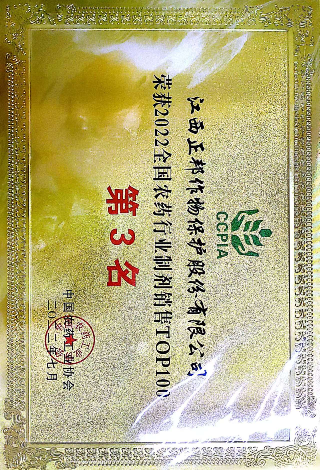 2022全国农药行业制剂销售第3名
