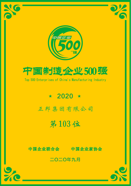 中國制造企業(yè)500強(qiáng)