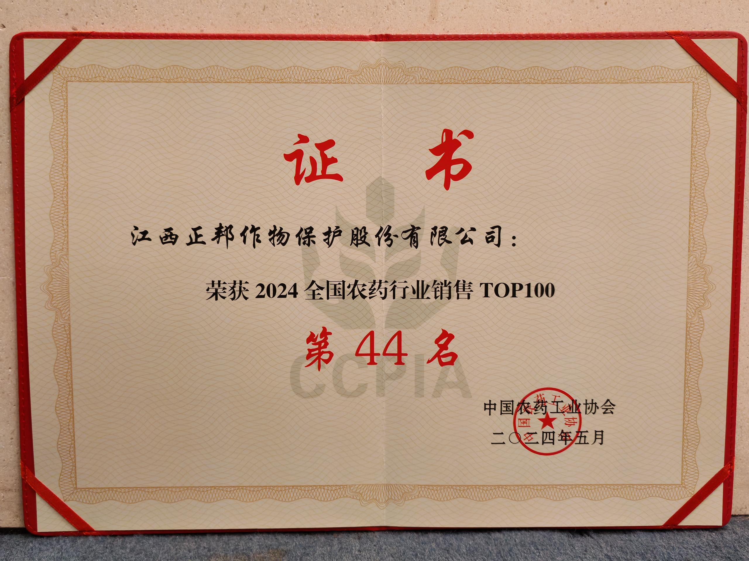 2024年全国农药行业销售第44名