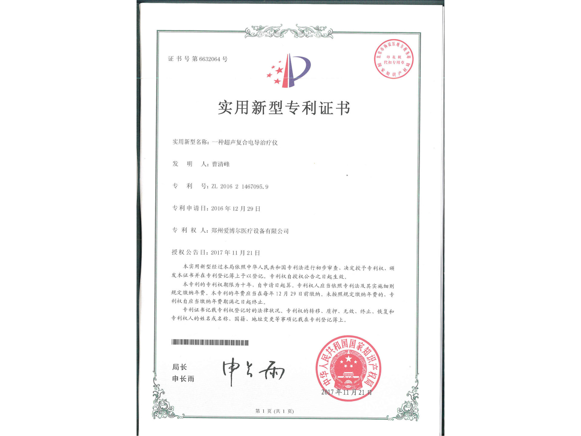 專利-超聲復(fù)合電導(dǎo)治療儀