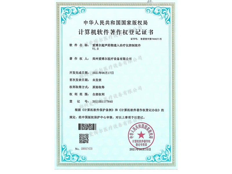 愛博爾-軟著-超聲藥物滲入治療儀控制軟件