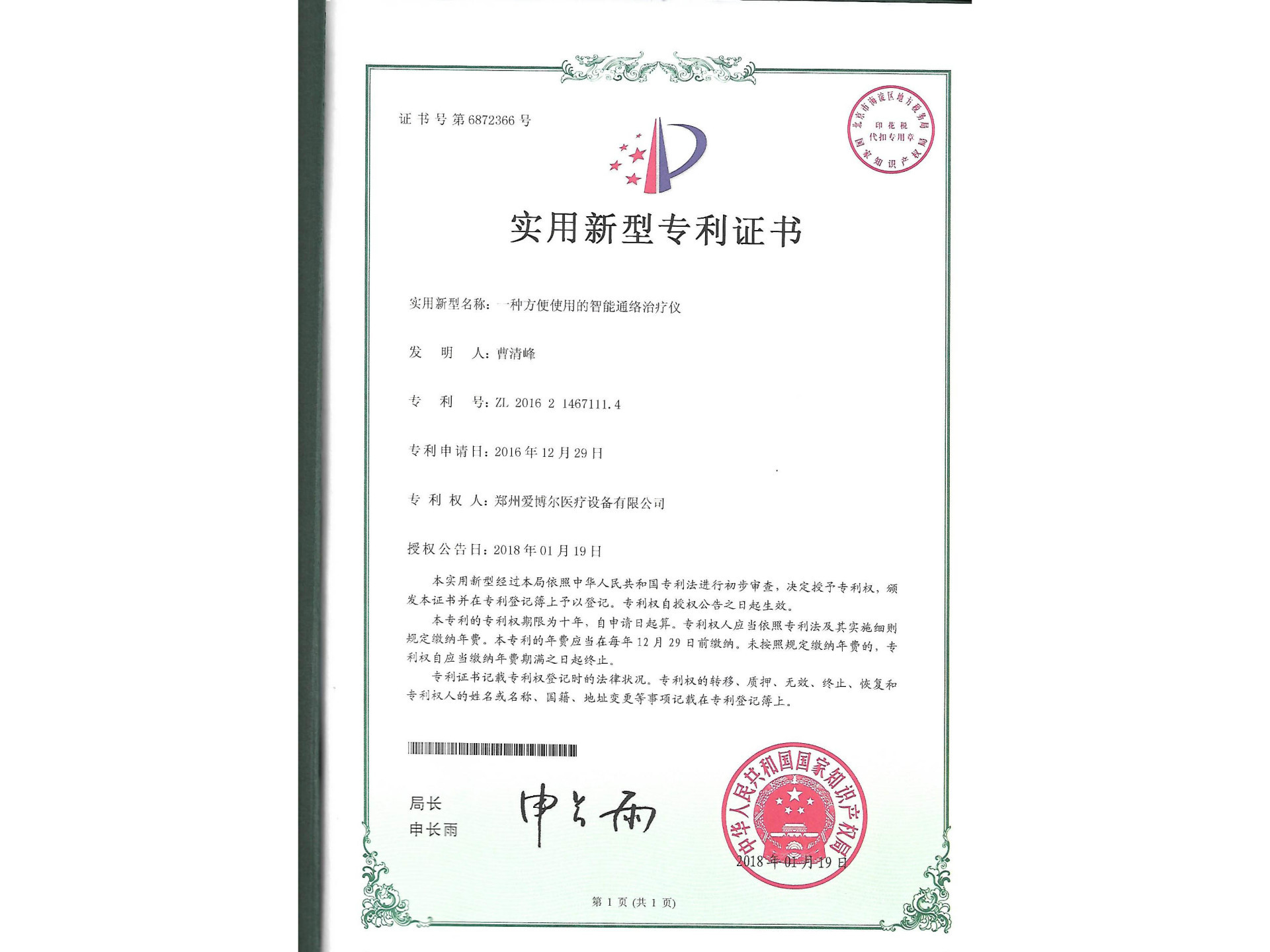 專利-智能通絡(luò)治療儀