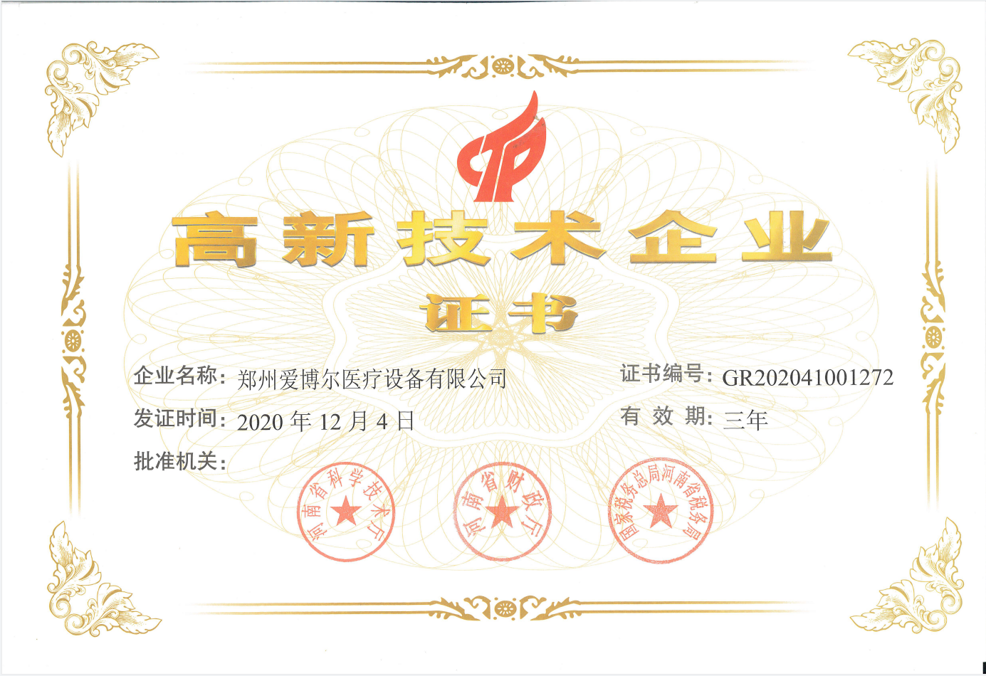 高新技術(shù)企業(yè)認(rèn)證證書