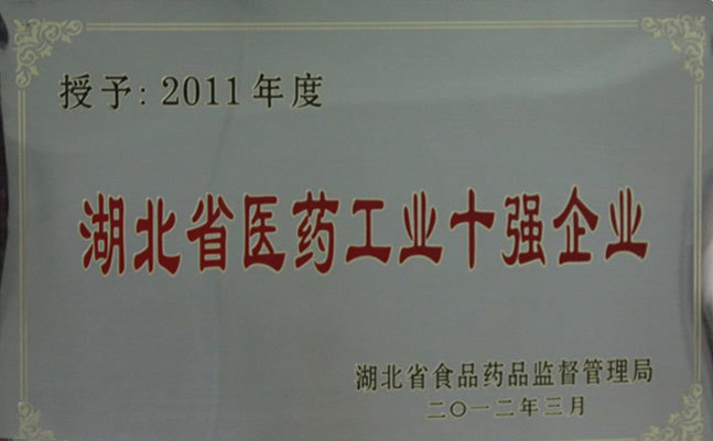 2012年3月 2011年度湖北省医药工业十强企业