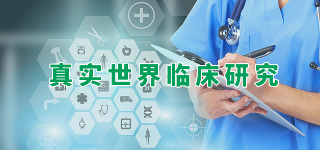 真實(shí)世界臨床研究