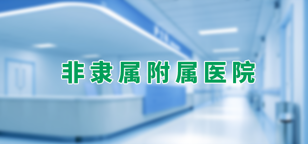 非隸屬附屬醫(yī)院