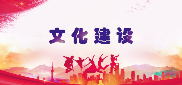 文化建設(shè)