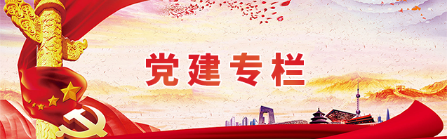 黨建專欄
