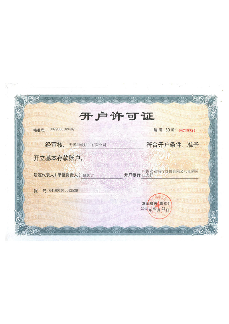 开户允许证 开户允许证
