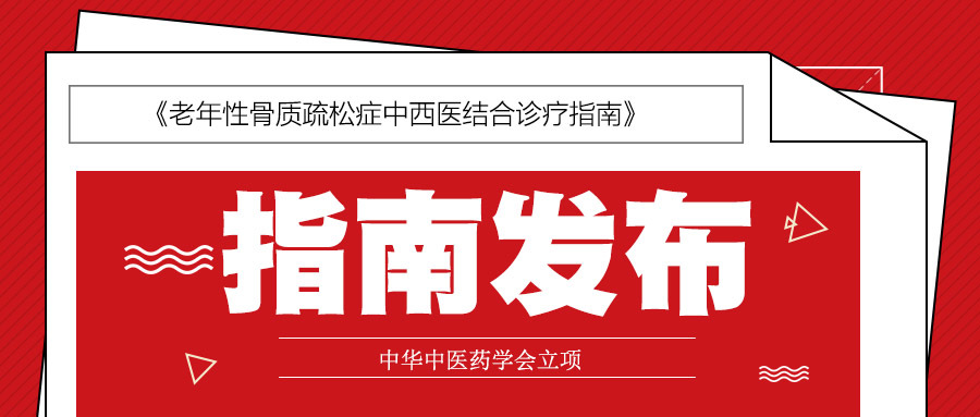 获中华中医药学会指南推荐，全杜仲胶囊治疗老年性骨质疏松又添新循证