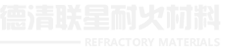 德清聯(lián)星耐火材料有限公司