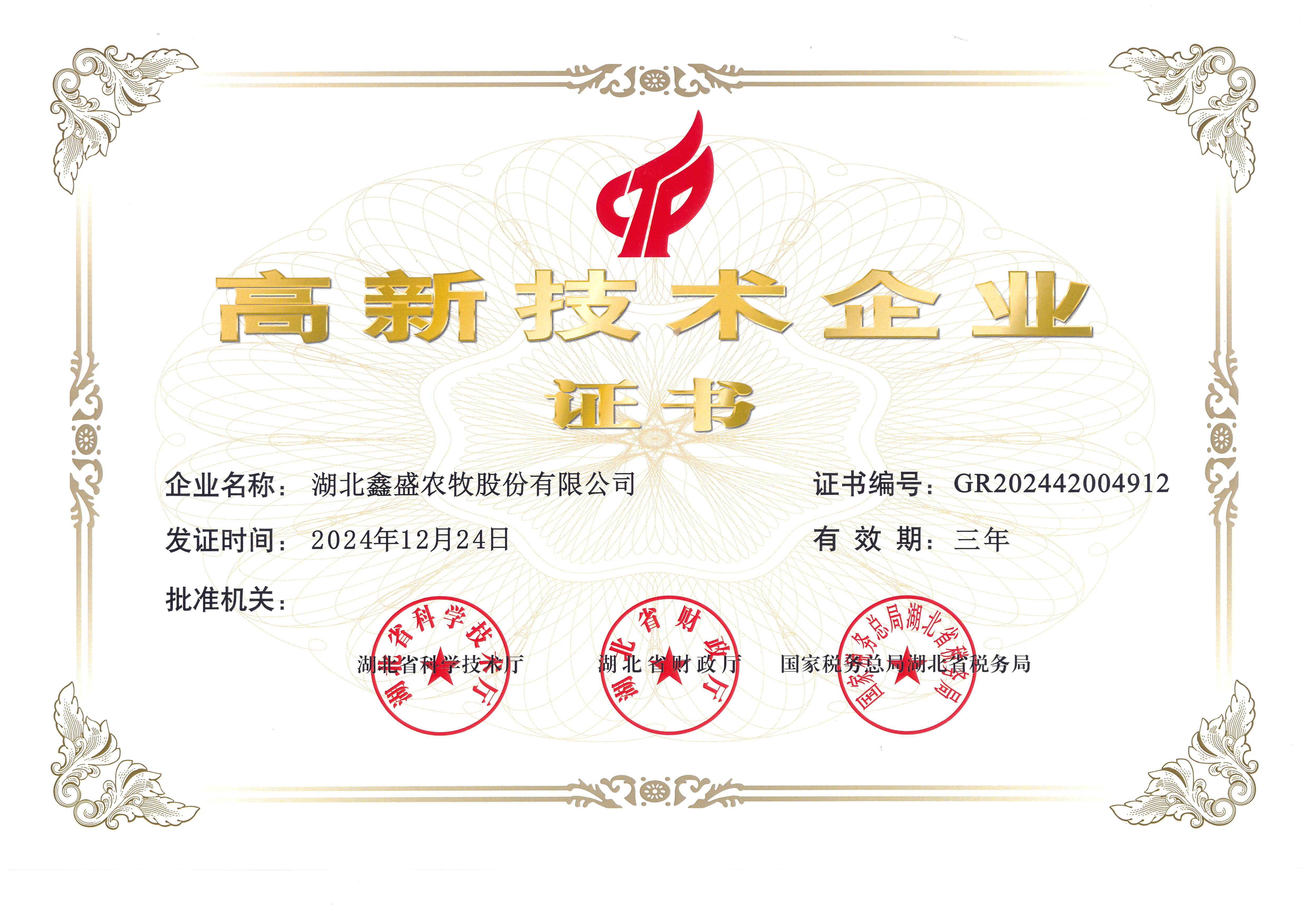 高新技術(shù)企業(yè)證書