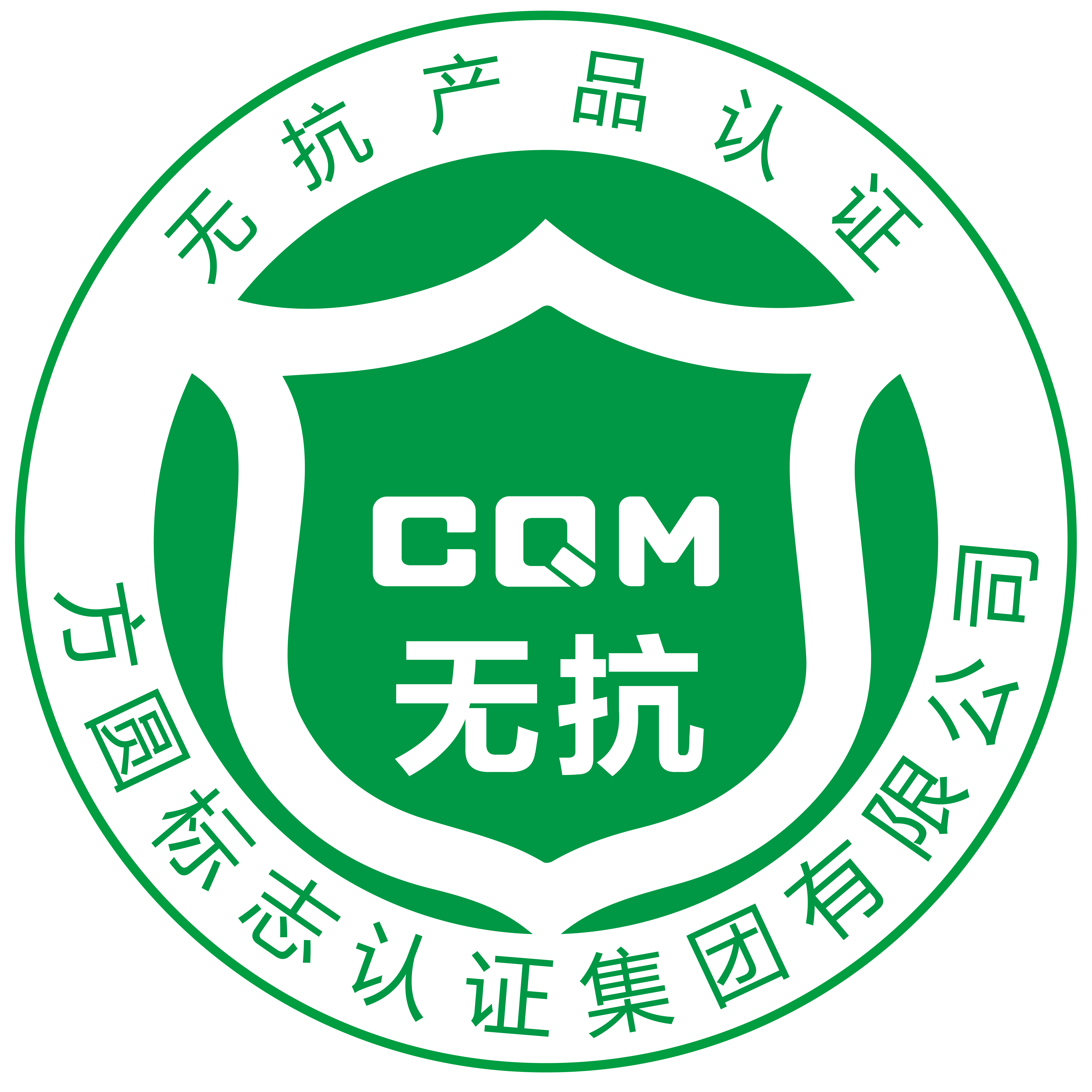 無抗產(chǎn)品認(rèn)證