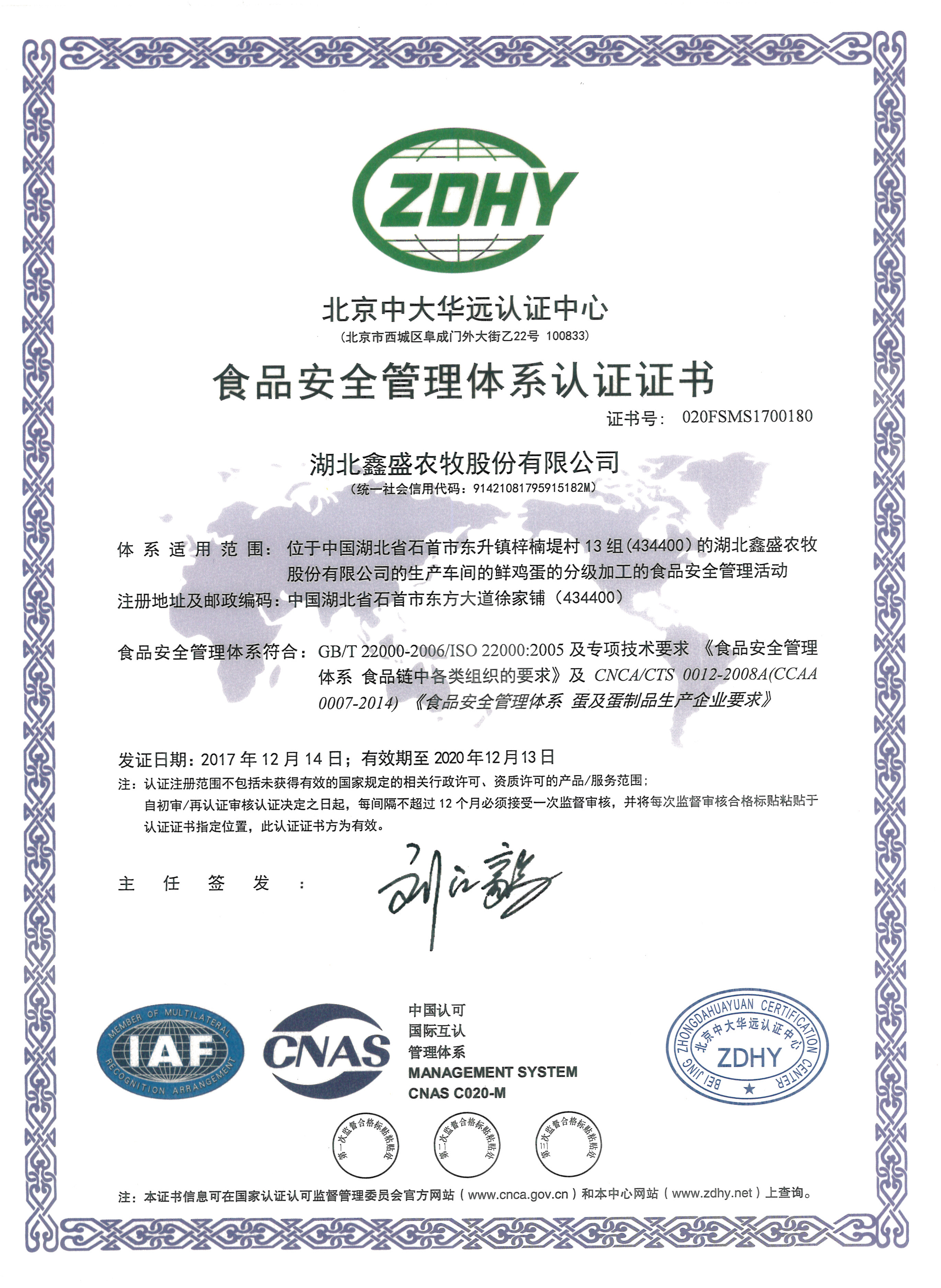 ISO22000食品質(zhì)量安全體系認(rèn)證證書