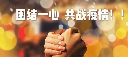 凝心聚力抗疫情  苦練內(nèi)功促發(fā)展