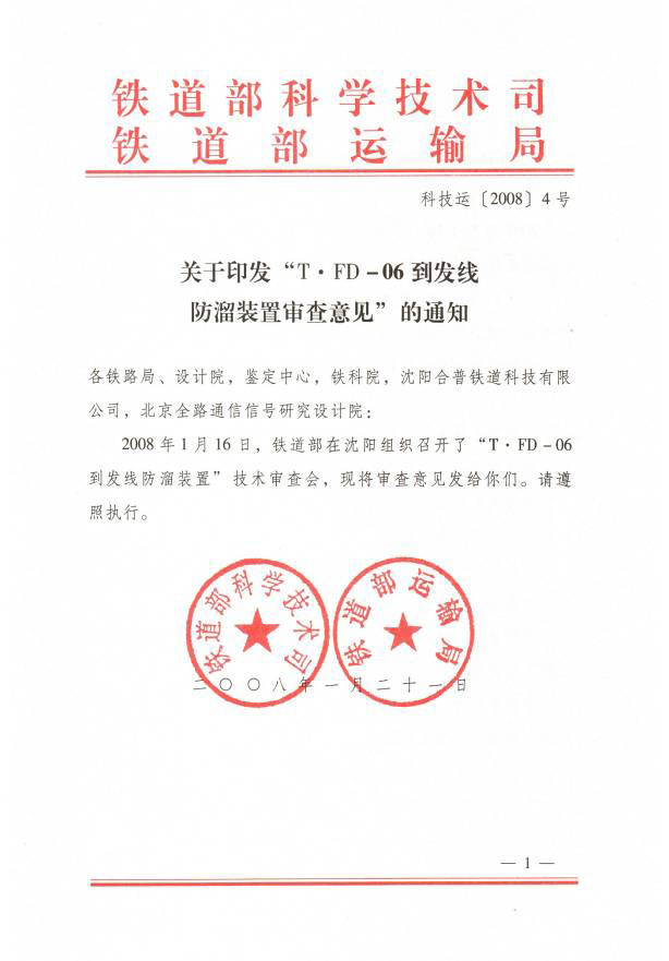 鐵道部技術(shù)審查意見