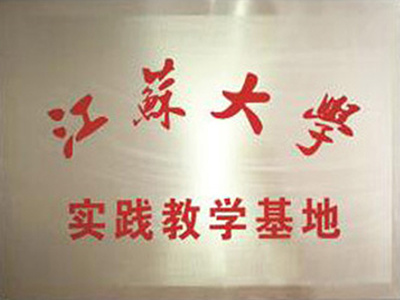 江蘇大學(xué)實(shí)踐教學(xué)基地