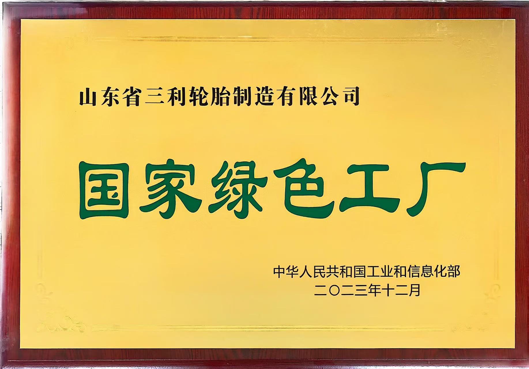 国家级绿色工厂