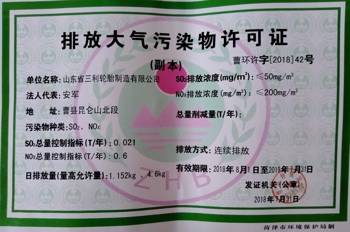 排放大气污染物许可证