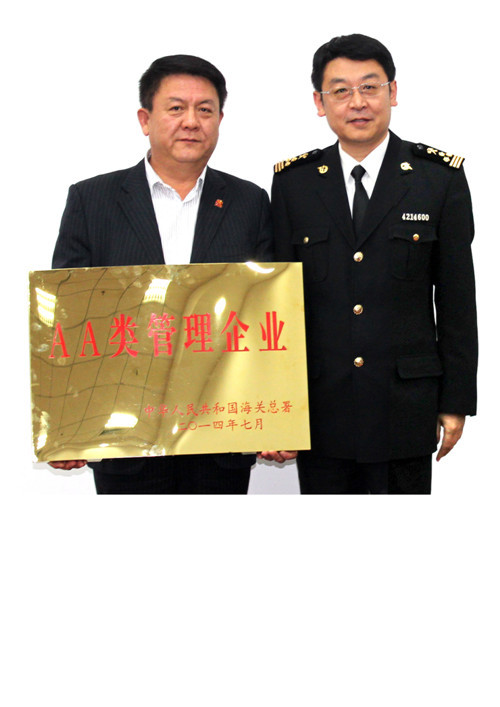 我公司荣获“中华人民共和国海关AA类治理企业