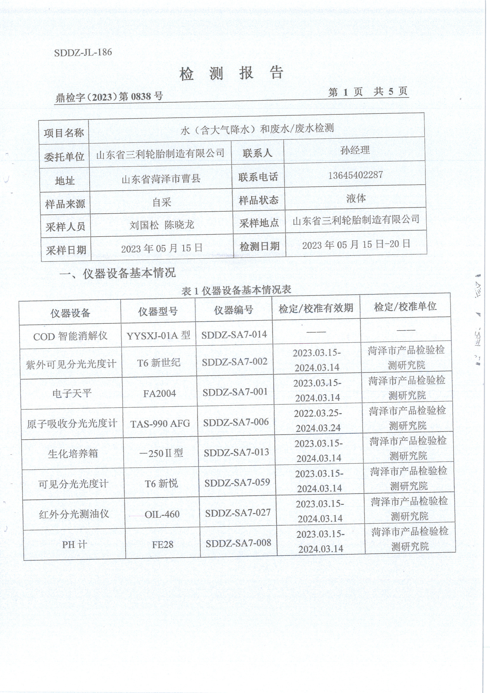 2023年二季度水和废水检测报告-旺财28