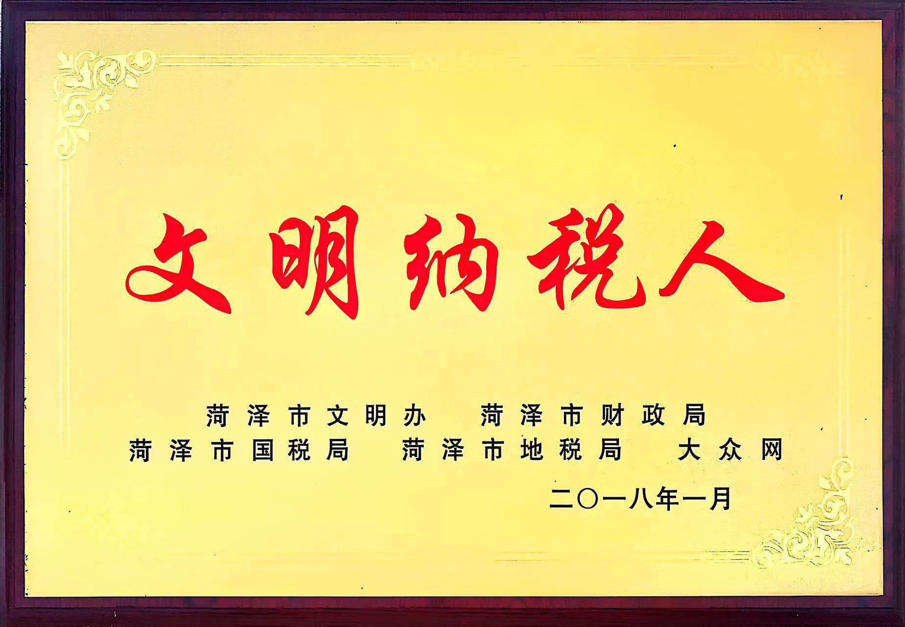 文明纳税人