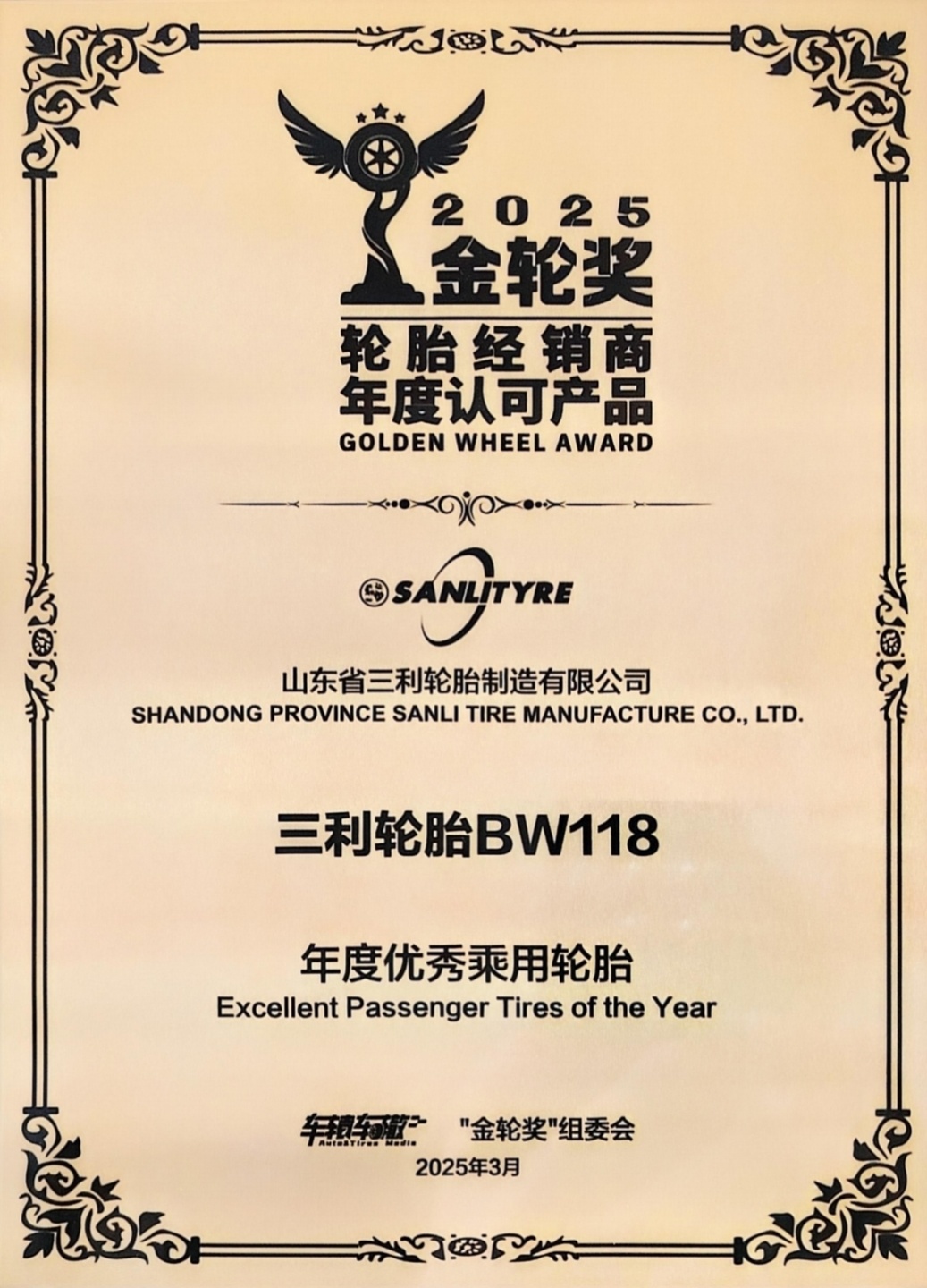 公司BW118轮胎荣获“年度优秀乘用轮胎-金轮奖”