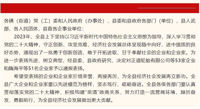 关于表扬2023年度全县优秀企业和企业家的通报