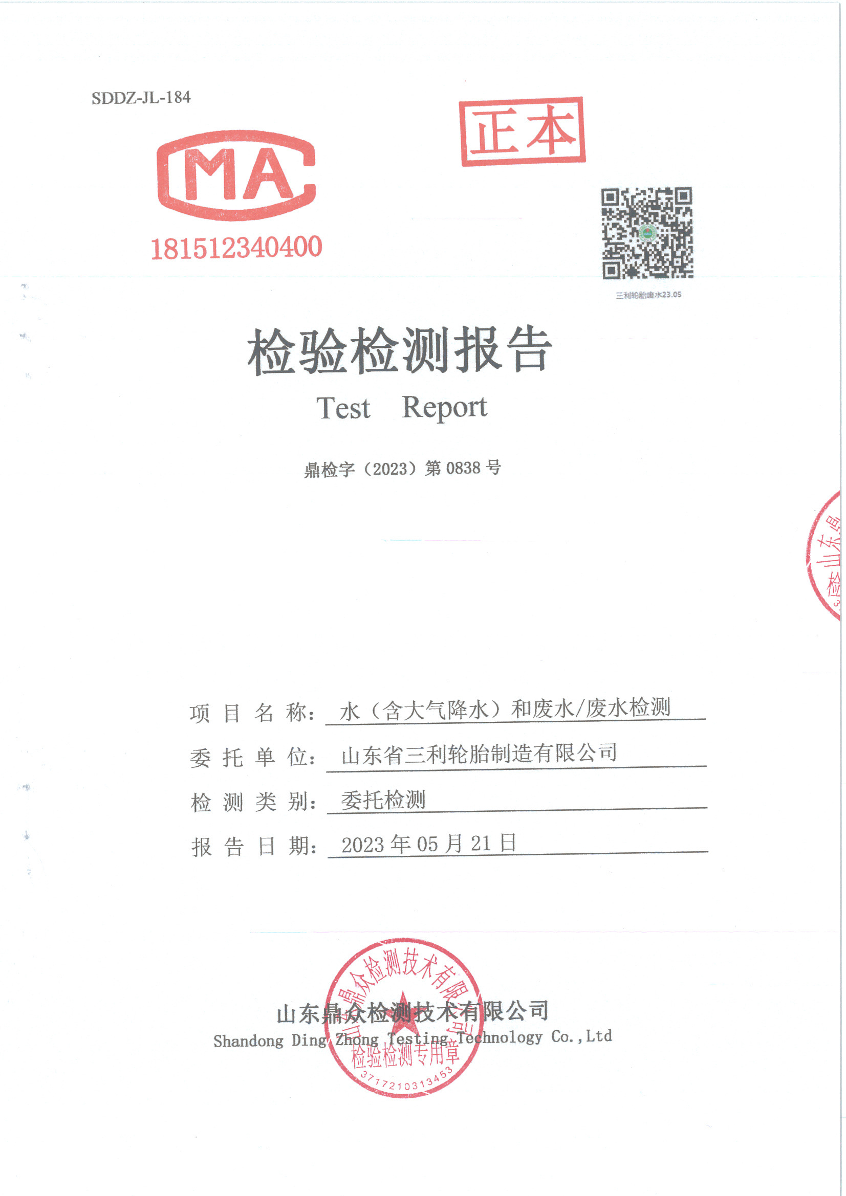 2023年二季度水和废水检测报告-旺财28