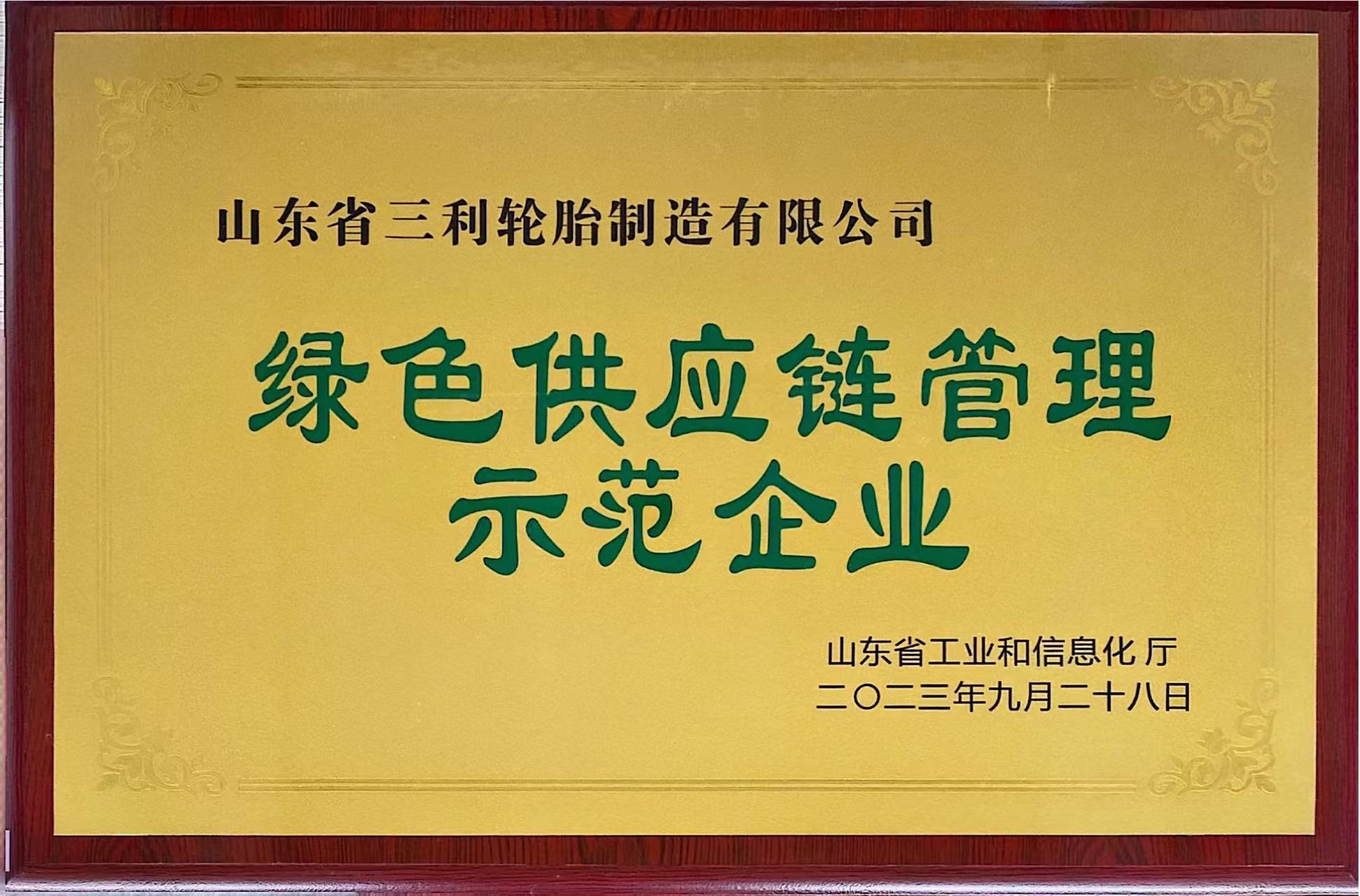 山东省绿色供应链管理示范企业