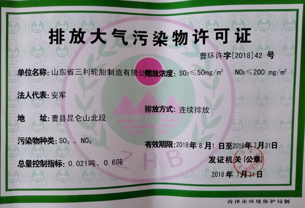 排放大气污染物许可证