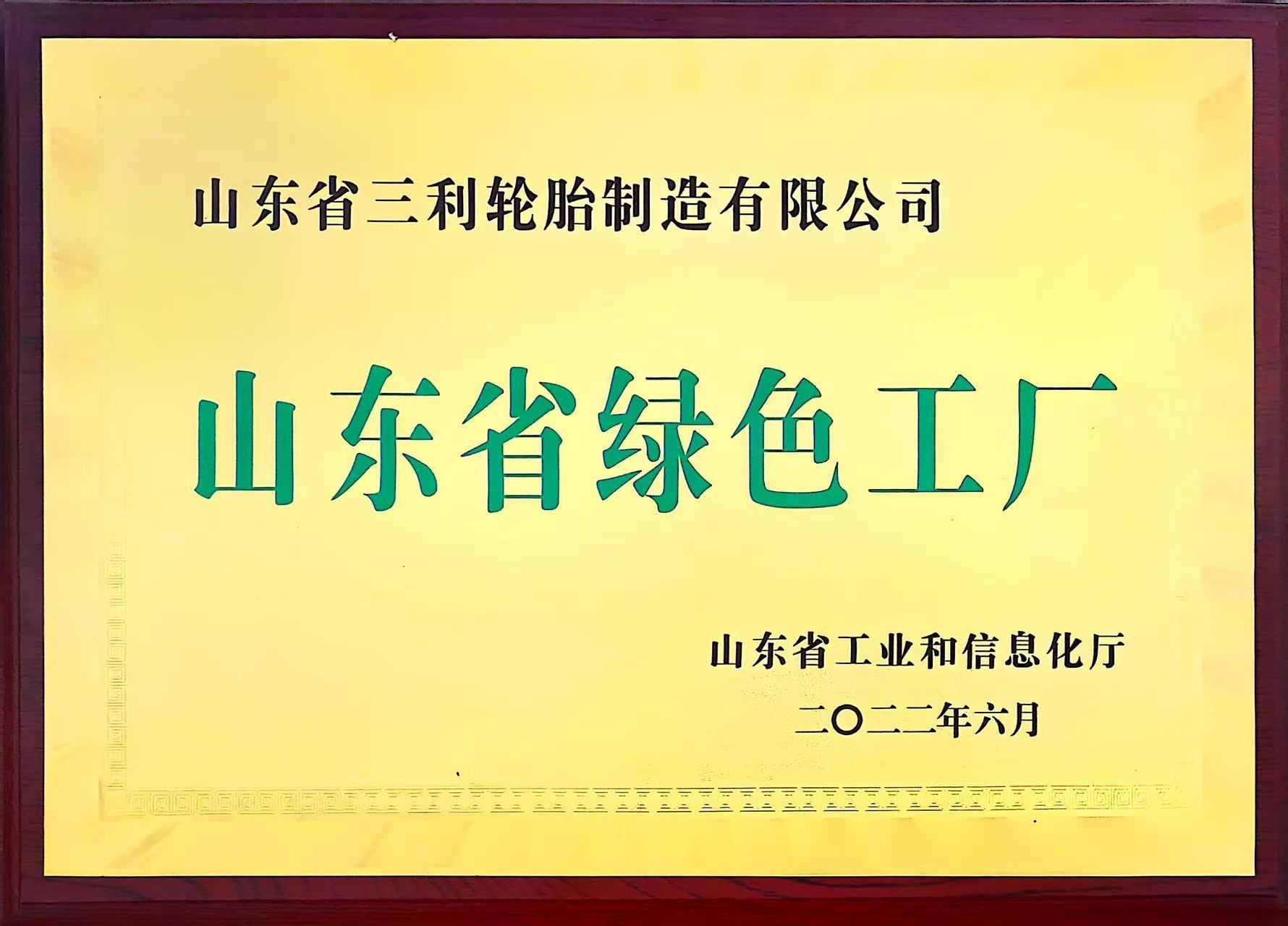 山东省绿色工厂