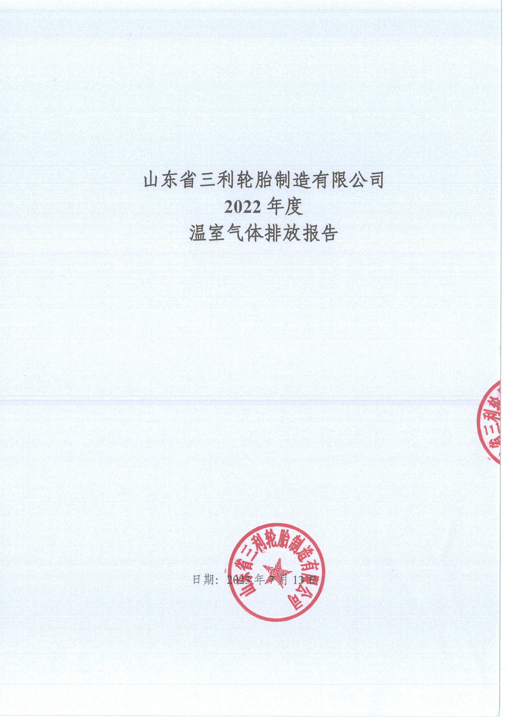 2022年度温室气体排放报告-旺财28