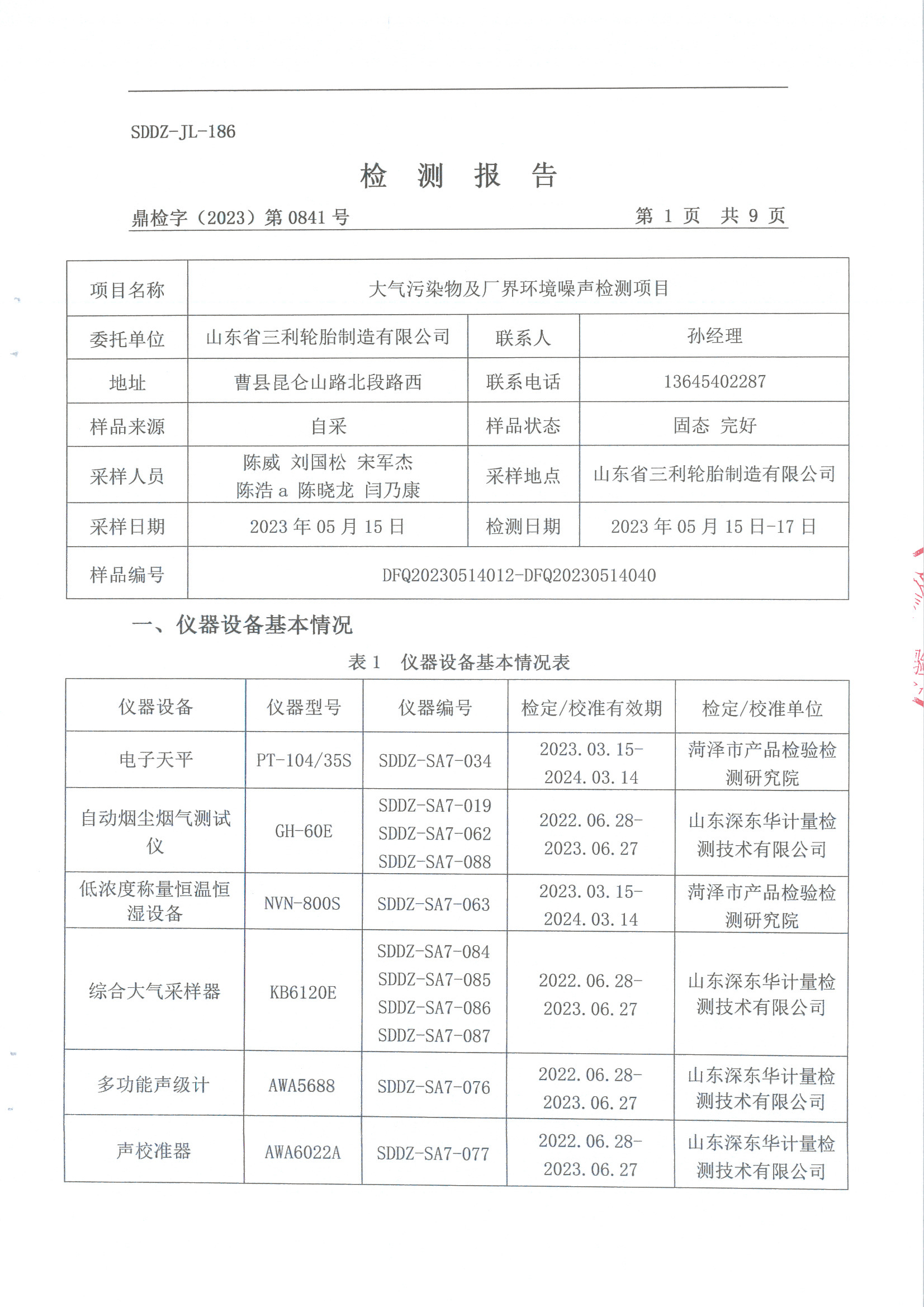 23年二季度大气污染物及厂界情形噪声检测报告-旺财28