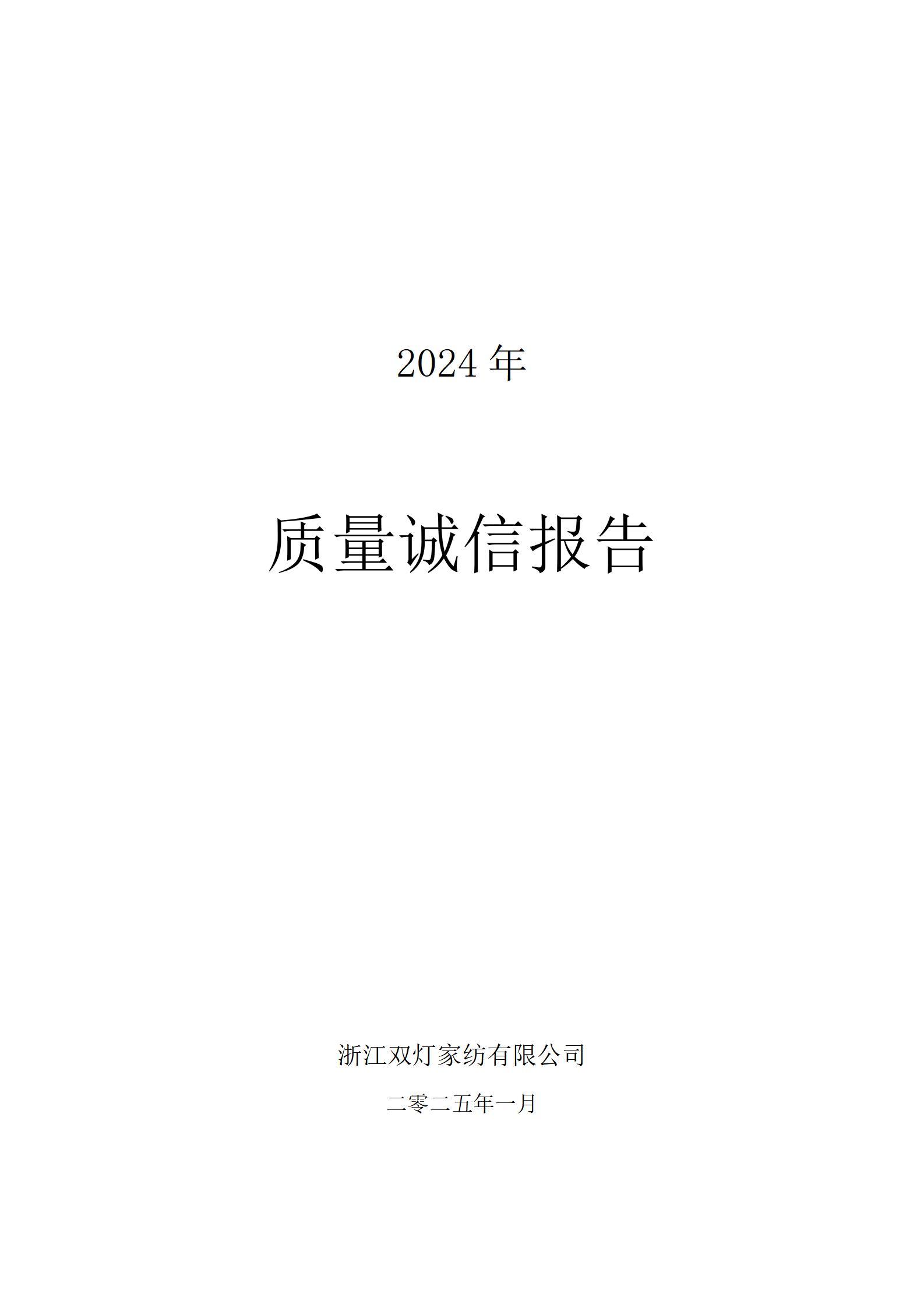 質(zhì)量誠信報(bào)告