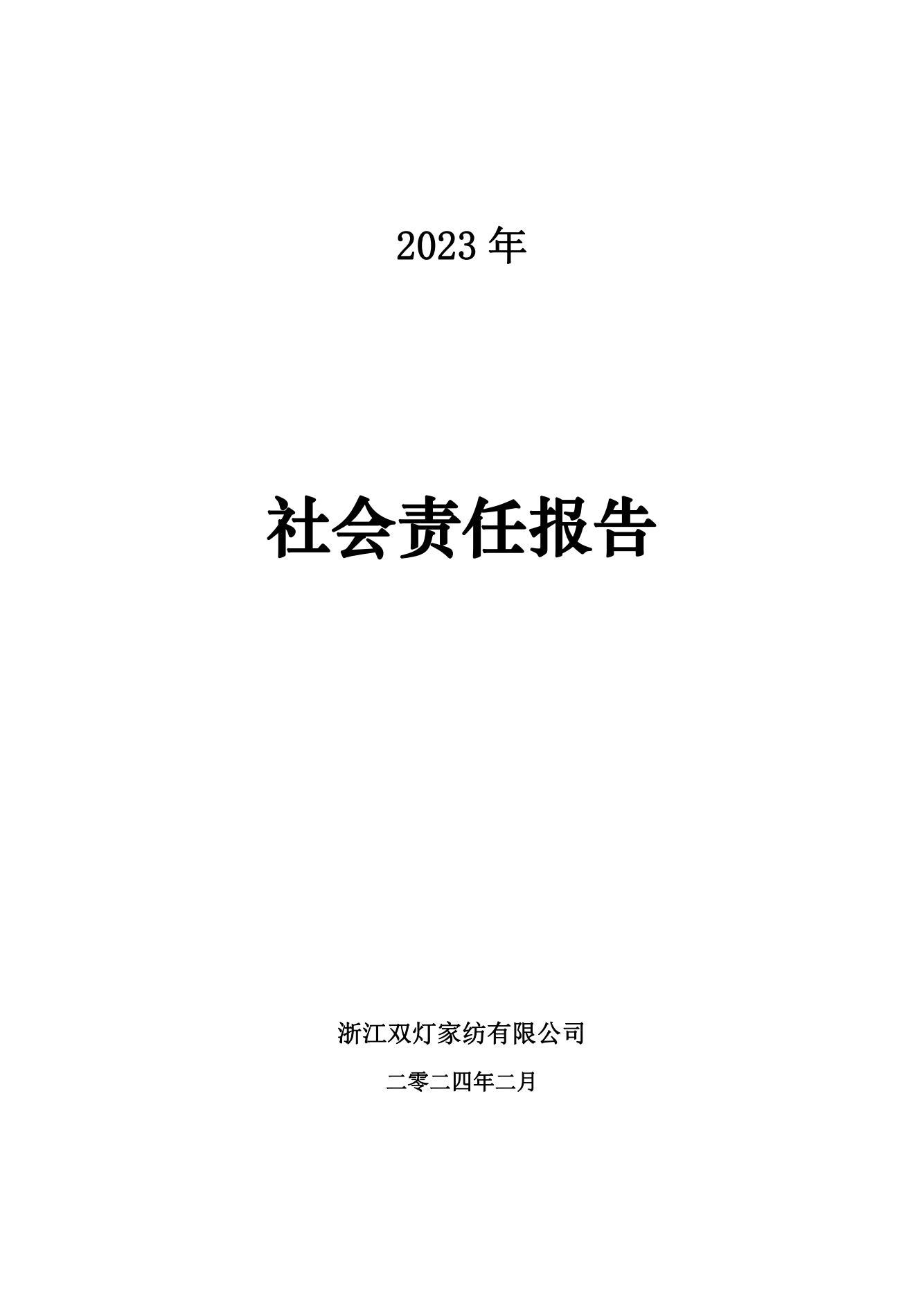 社會(huì)責(zé)任報(bào)告2024