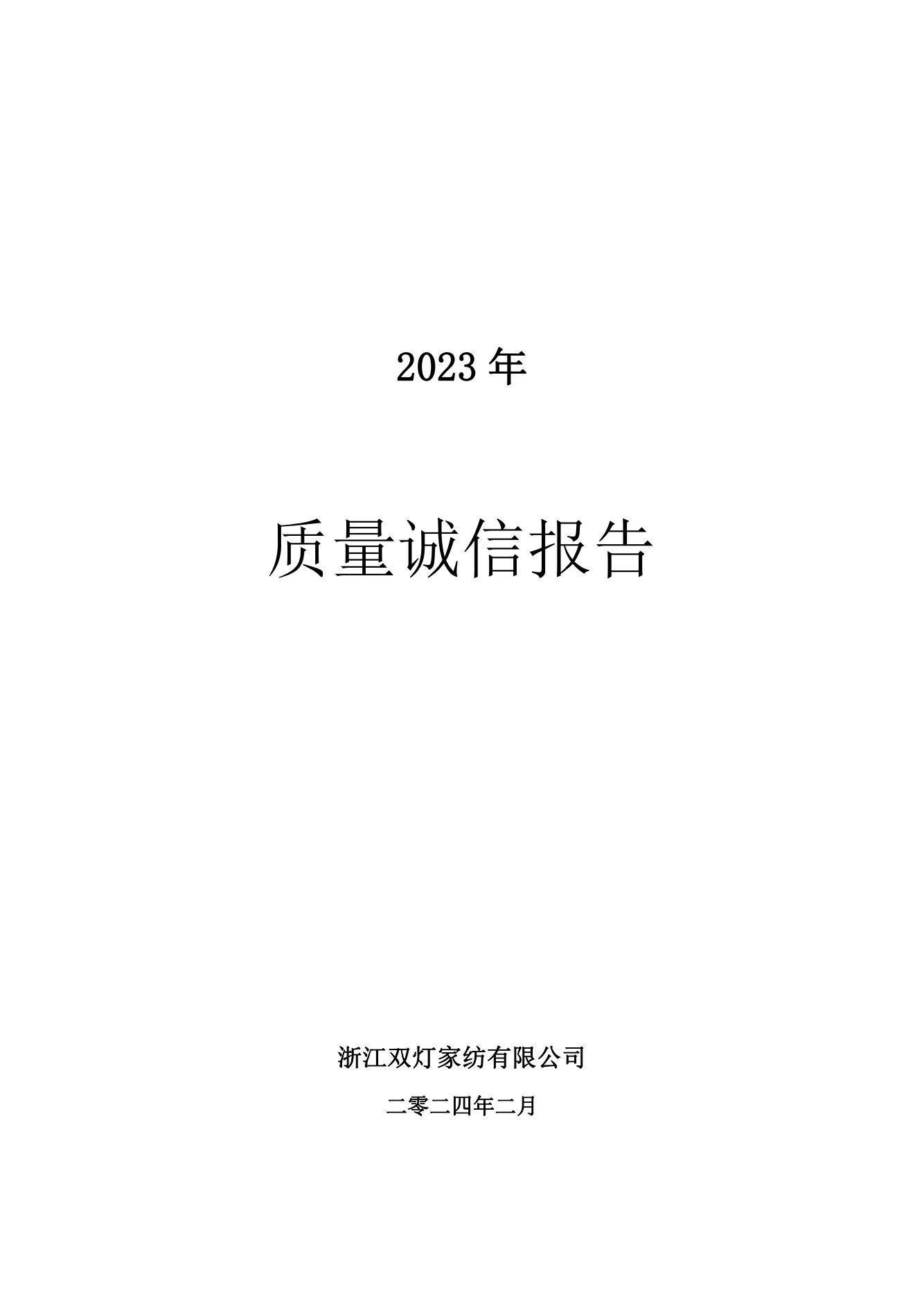 質(zhì)量誠信報告2024