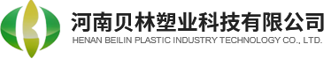 河南貝林塑業(yè)科技有限公司
