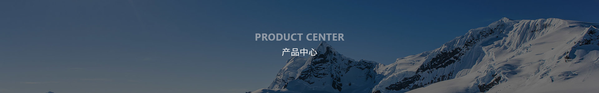 產品中心
