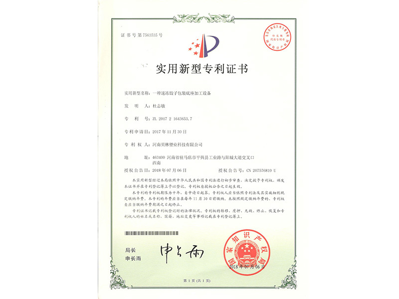 一種速凍餃子包裝底座加工設(shè)備