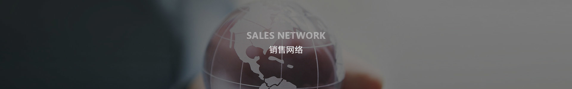 銷(xiāo)售網(wǎng)絡(luò)