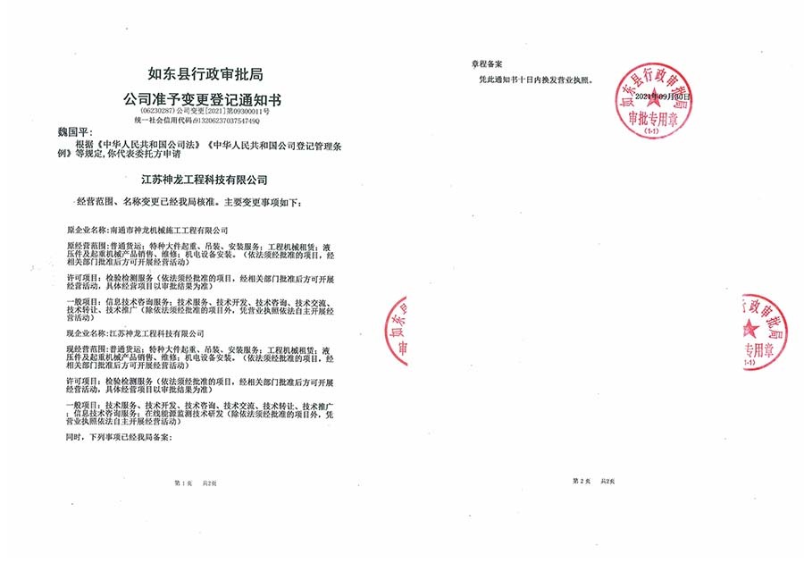 江蘇神龍工程科技有限公司準(zhǔn)予變更登記通知書