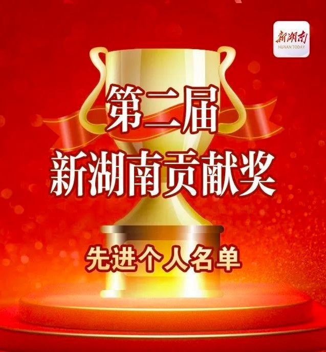 喜报！热烈祝贺董事长荣获第二届新湖南贡献奖先进个人称号！